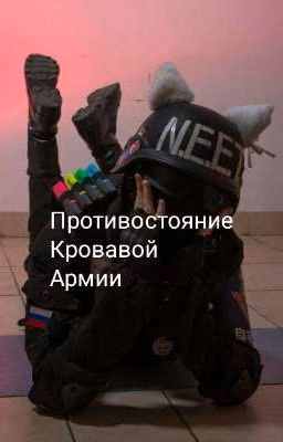 Противостояние Кровавой Армии
