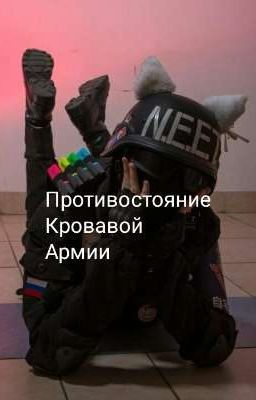 Противостояние Кровавой Армии