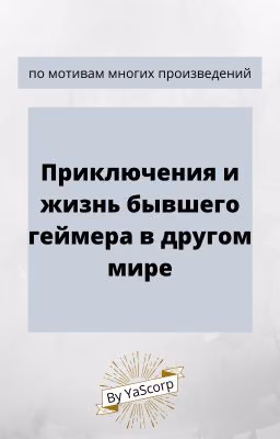 Жизнь геймера в другом мире (ЗАМОРОЖЕНО)
