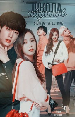 Школа Айдолов