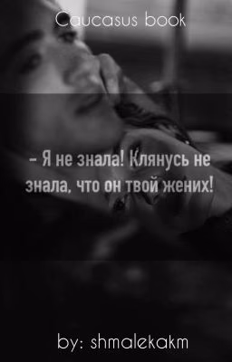 - Я не знала! Я клянусь не знала, что он твой жених! [ЗАВЕРШЕНА]
