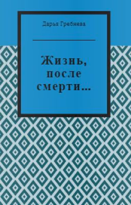 Жизнь, после смерти.