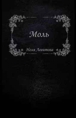 Моль