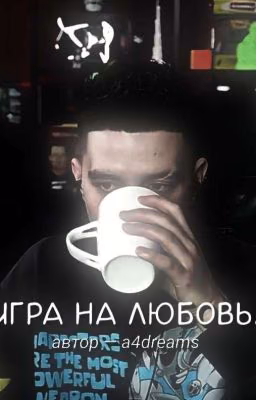 игра на любовь