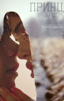 Принц в сером пальто