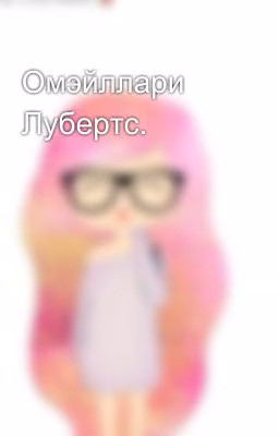 Омэйллари Лубертс.