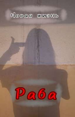 Новая жизнь раба