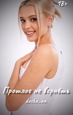Прошлое не вернёшь...| D&G | 18+