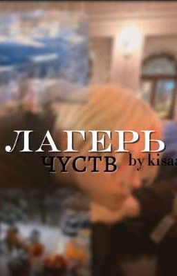 лагерь чуств.drake