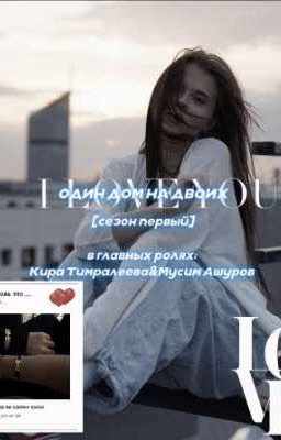 Один дом на двоих 