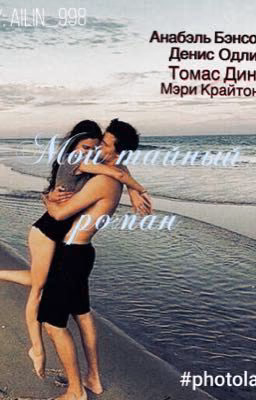 Мой тайный роман