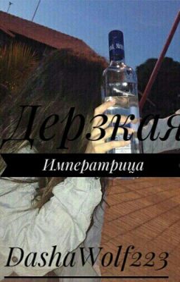 Дерзкая Императрица <3