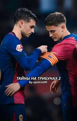 Тайны на трибунах 2 | Gavi & Pedri