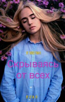Скрываясь от всех