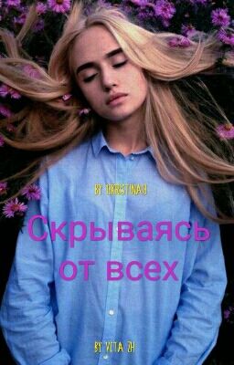 Скрываясь от всех