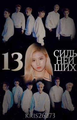 13 Сильнейших