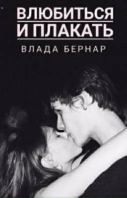 Влюбиться и плакать