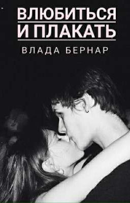 Влюбиться и плакать