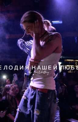 Мелодия нашей любви