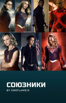 Союзники