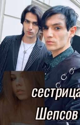 сестрица Шепсов