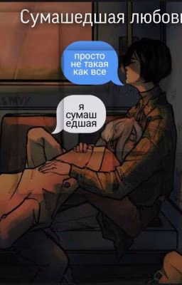 Сумашедшая любовь