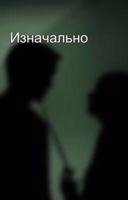 Изначально