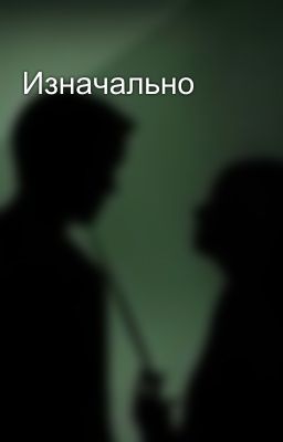 Изначально