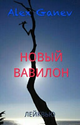 НОВЫЙ ВАВИЛОН