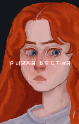 Рыжая бестия