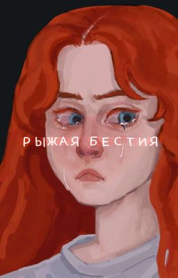Рыжая бестия