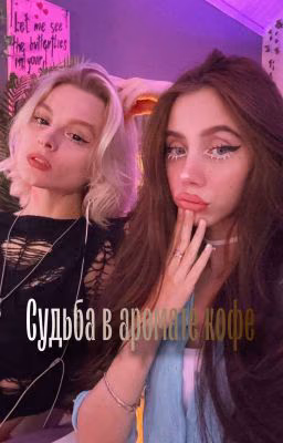 Судьба в аромате кофе.