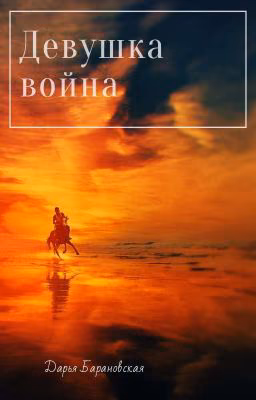 ДЕВУШКА ВОЙНА