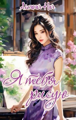 HxH l Я тебя рисую