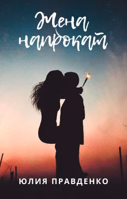 Жена напрокат