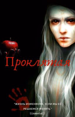 Проклятая с рождения
