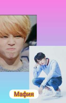 мафия[ЗАВЕРШЕНО]