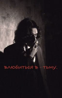 влюбиться в - тьму