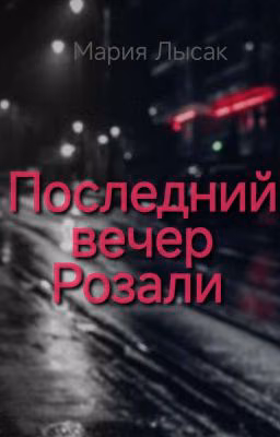 Последний вечер Розали 
