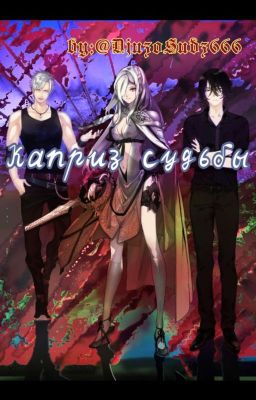 Каприз судьбы..