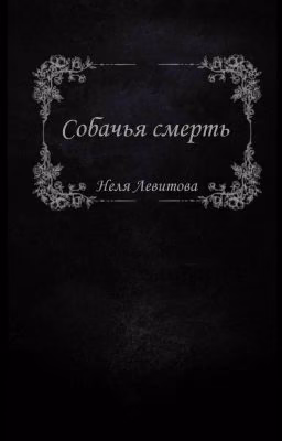 Собачья смерть 