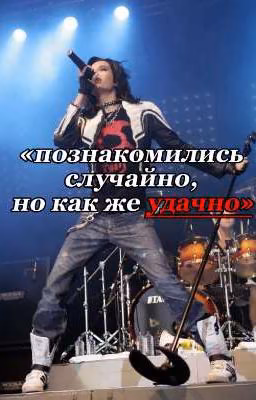 «познакомились случайно, но как же удачно»