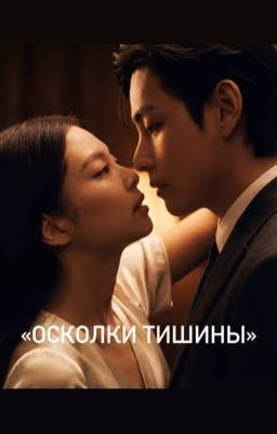 Осколки тишины