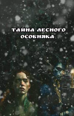 Тайна Лесного особняка √