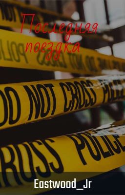 Последняя поездка.