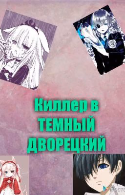 Продолжение Темный Дворецкий Граф и Киллер
