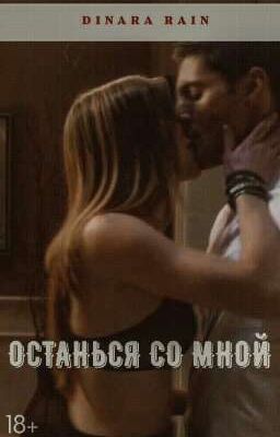 ОСТАНЬСЯ СО МНОЙ | 18+