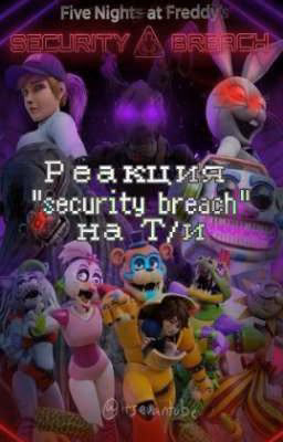 Реакция  "security breach" на Т/и