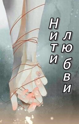 Нити любви