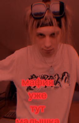 Мафия уже тут, малышка